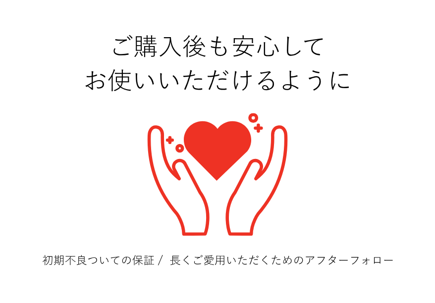 万が一の破損や不具合にも 安心のアフターフォロー