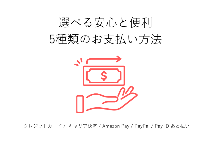 お支払い方法 について