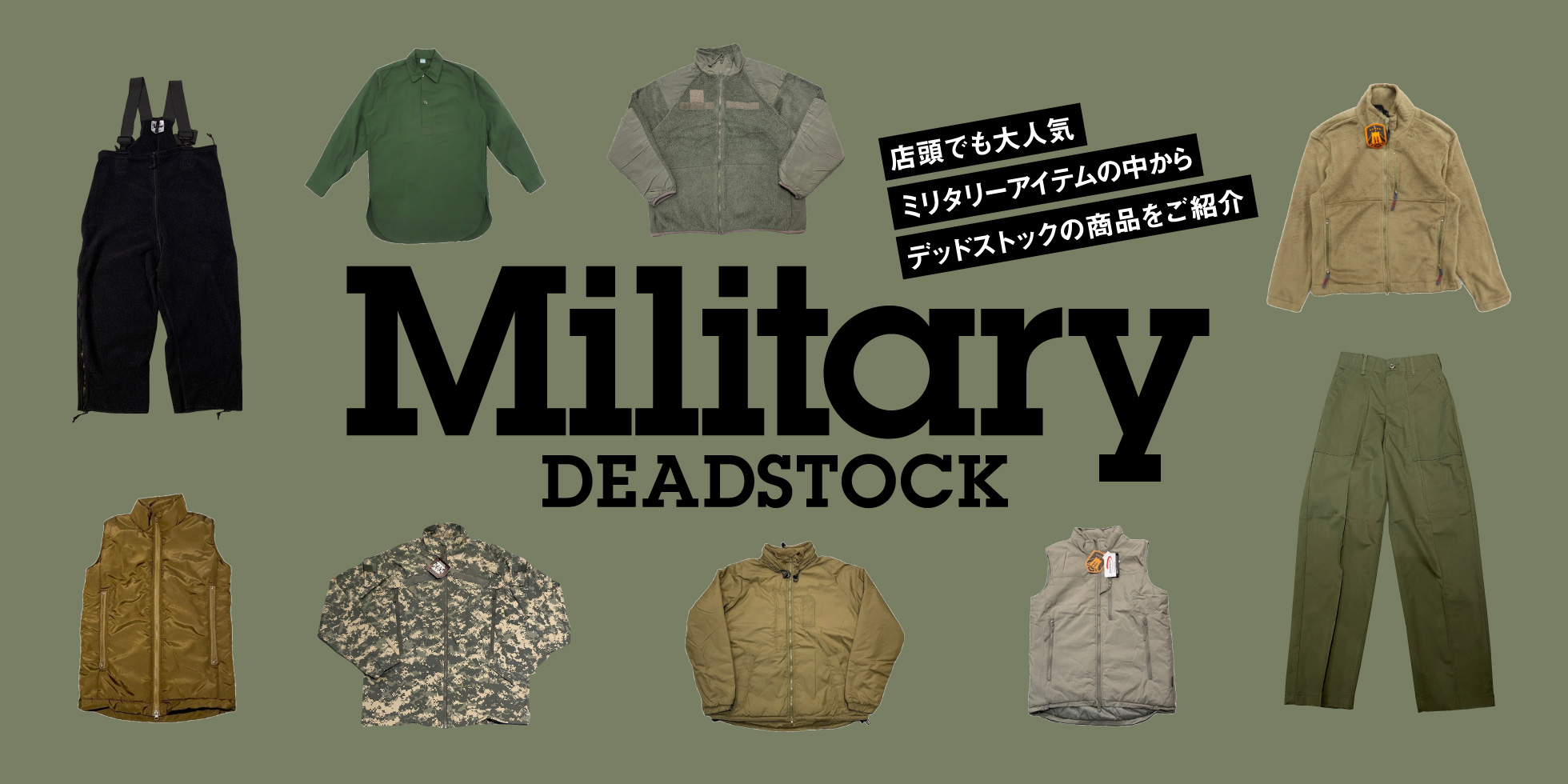 おすすめ！ミリタリー デッドストック商品！