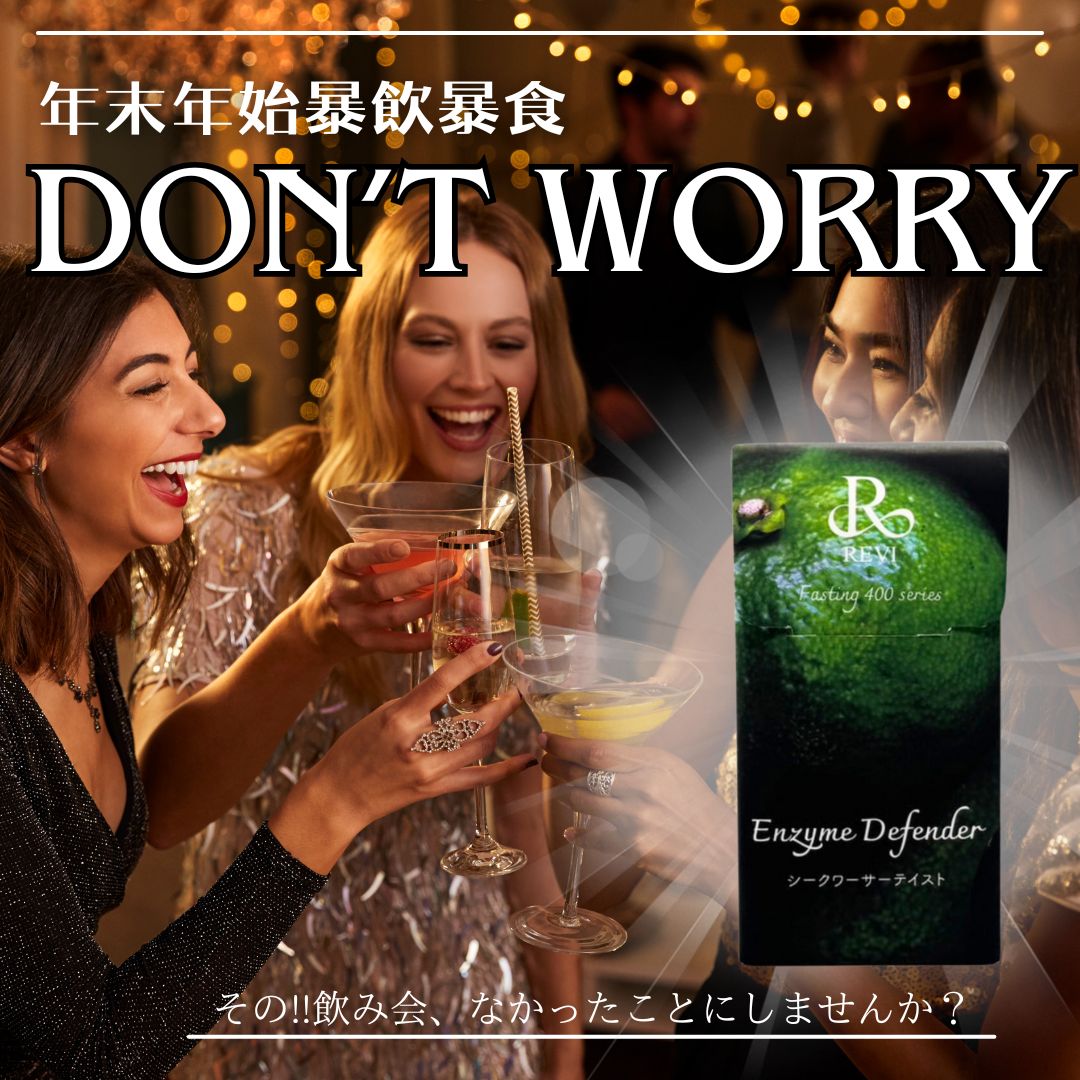 PARTY疲れをリセット！「REVIエンザイムディフェンダー」で年末年始の暴飲暴食対策