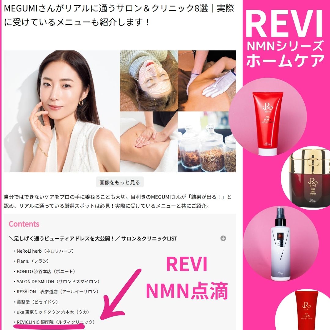 自宅で叶う?! MEGUIMIさんがリアルに通うサロンで注目のREVI NMNシリーズ