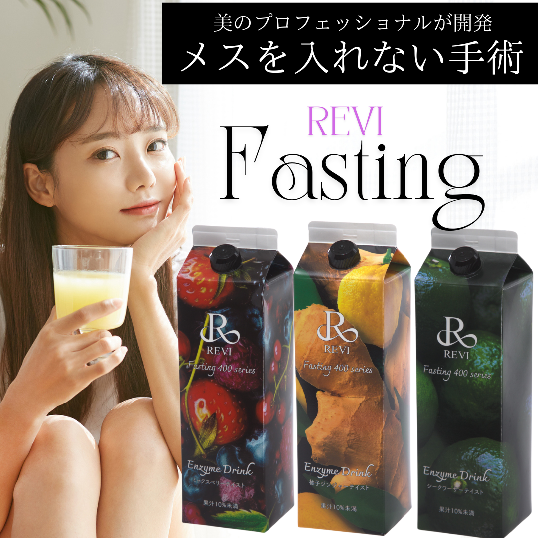 フランスでは「メスを入れない手術」と言われるファスティング！
