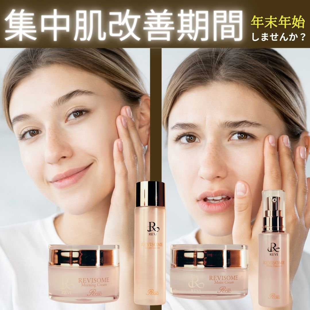 美容Webサイトスタッフが伝える！REVISOME集中美容