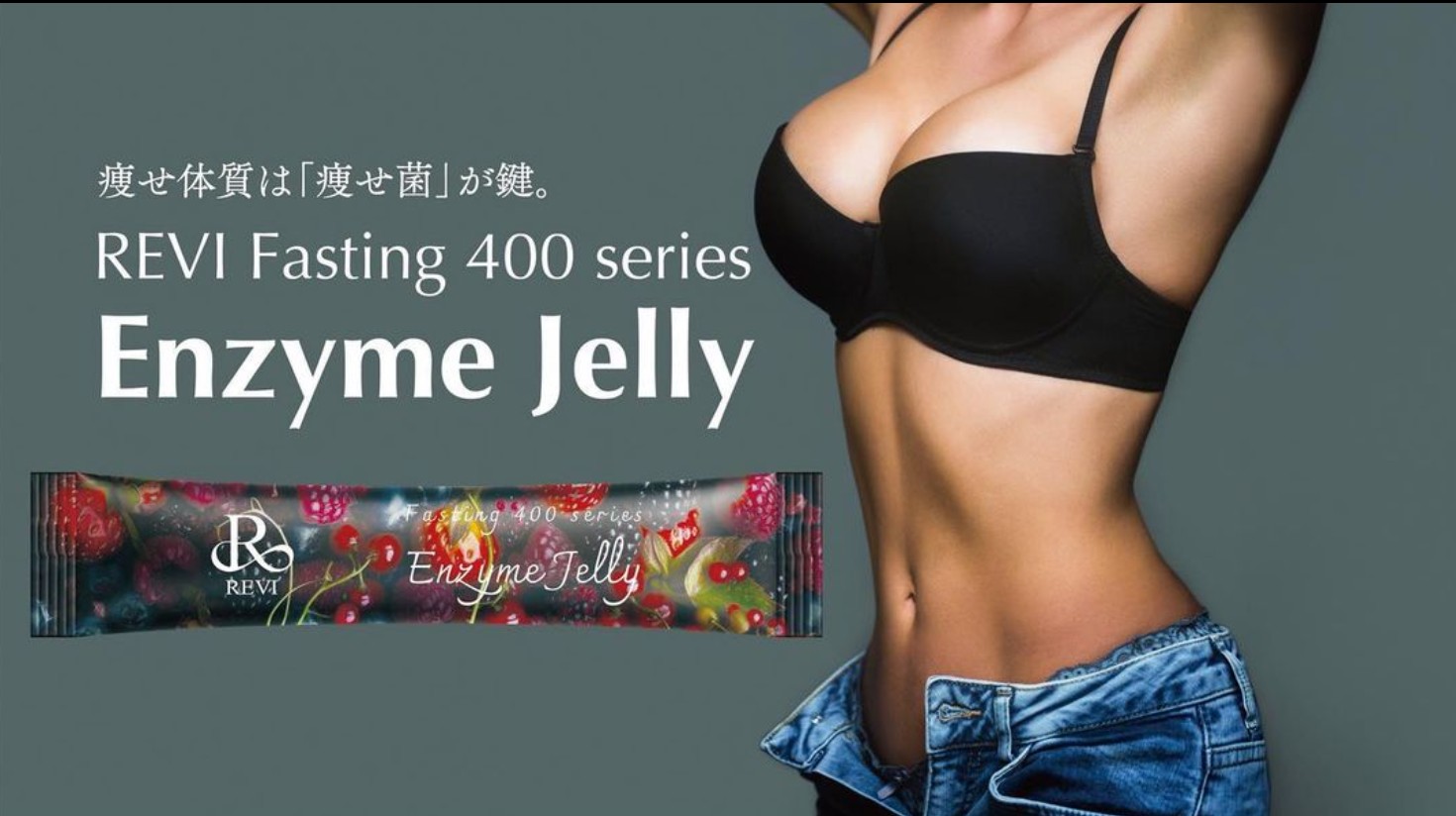夏本番！ダイエットの味方、REVIエンザイムジェリーで腹部スッキリ