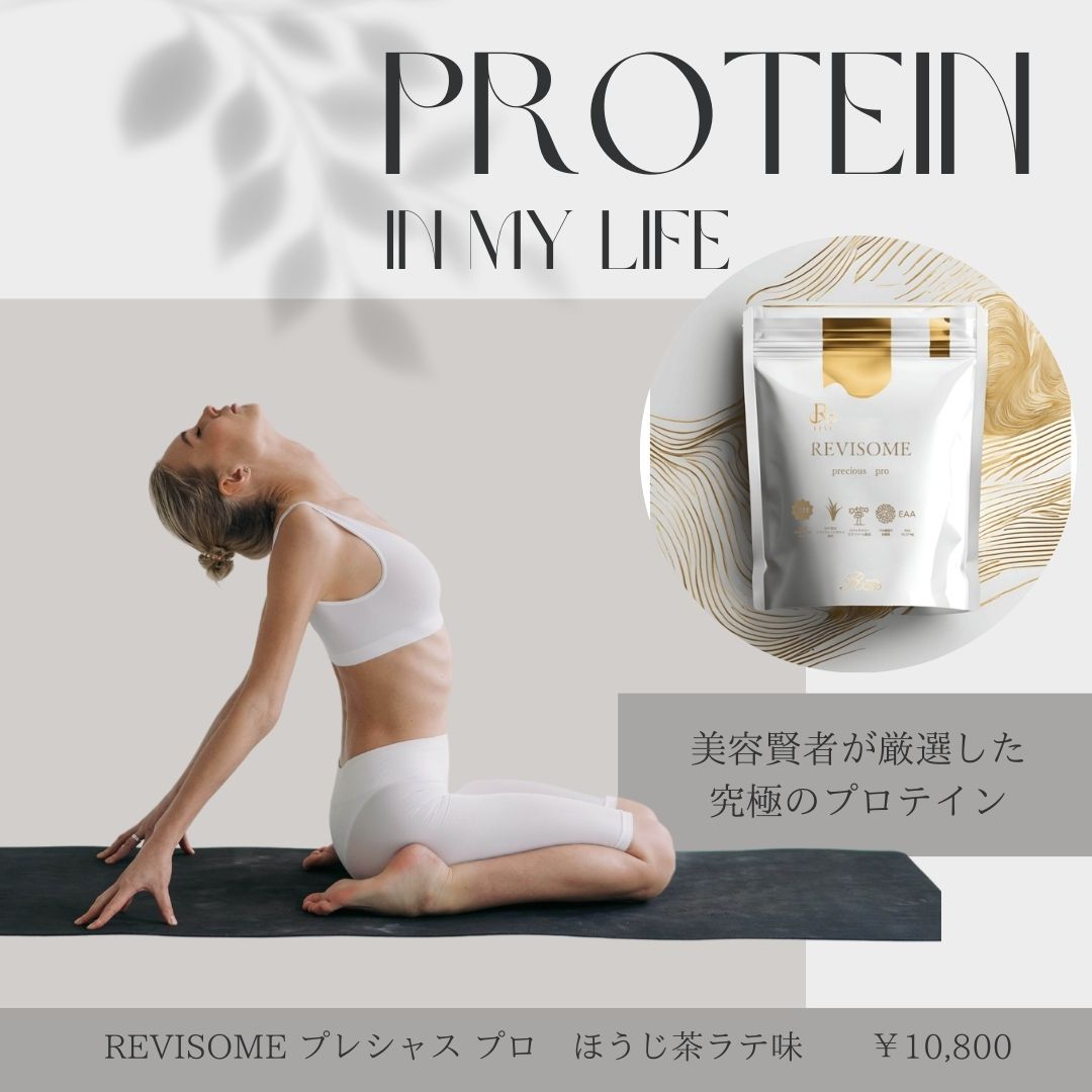 美容と健康を同時に叶える！REVISOMEプロテインの魅力