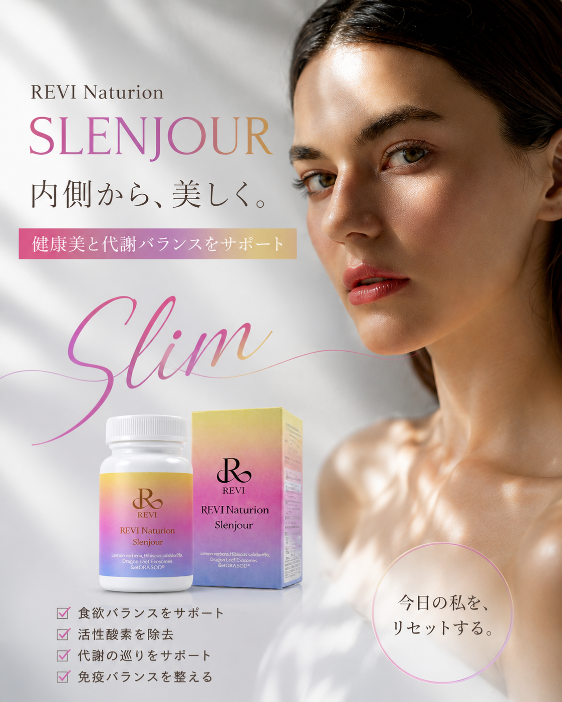 Slimな毎日へ。 健康美と代謝バランスを、内側から