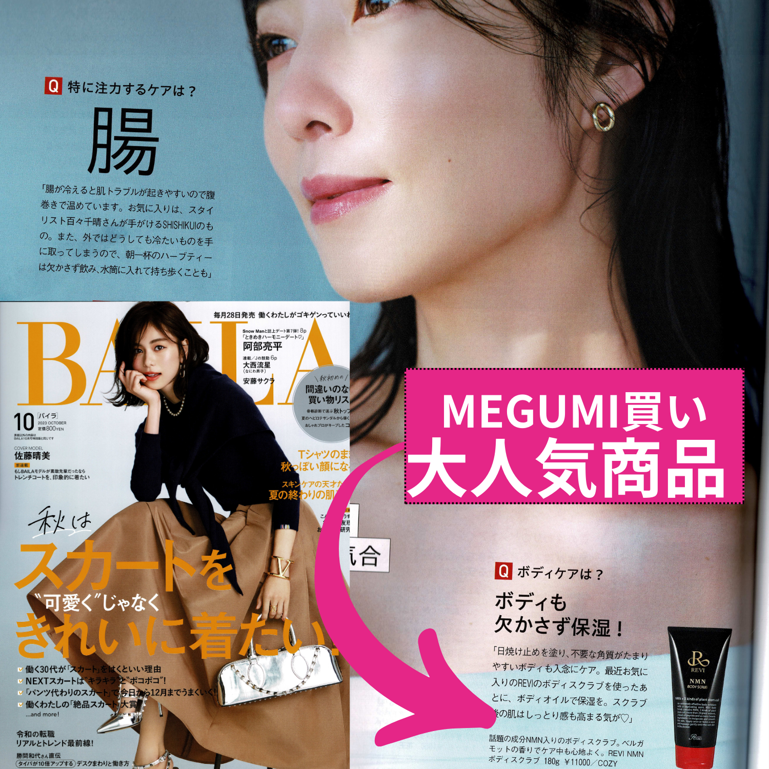 MEGUMIさんが雑誌で紹介! 最新美容アイテムでつるすべ肌を手に入れよう