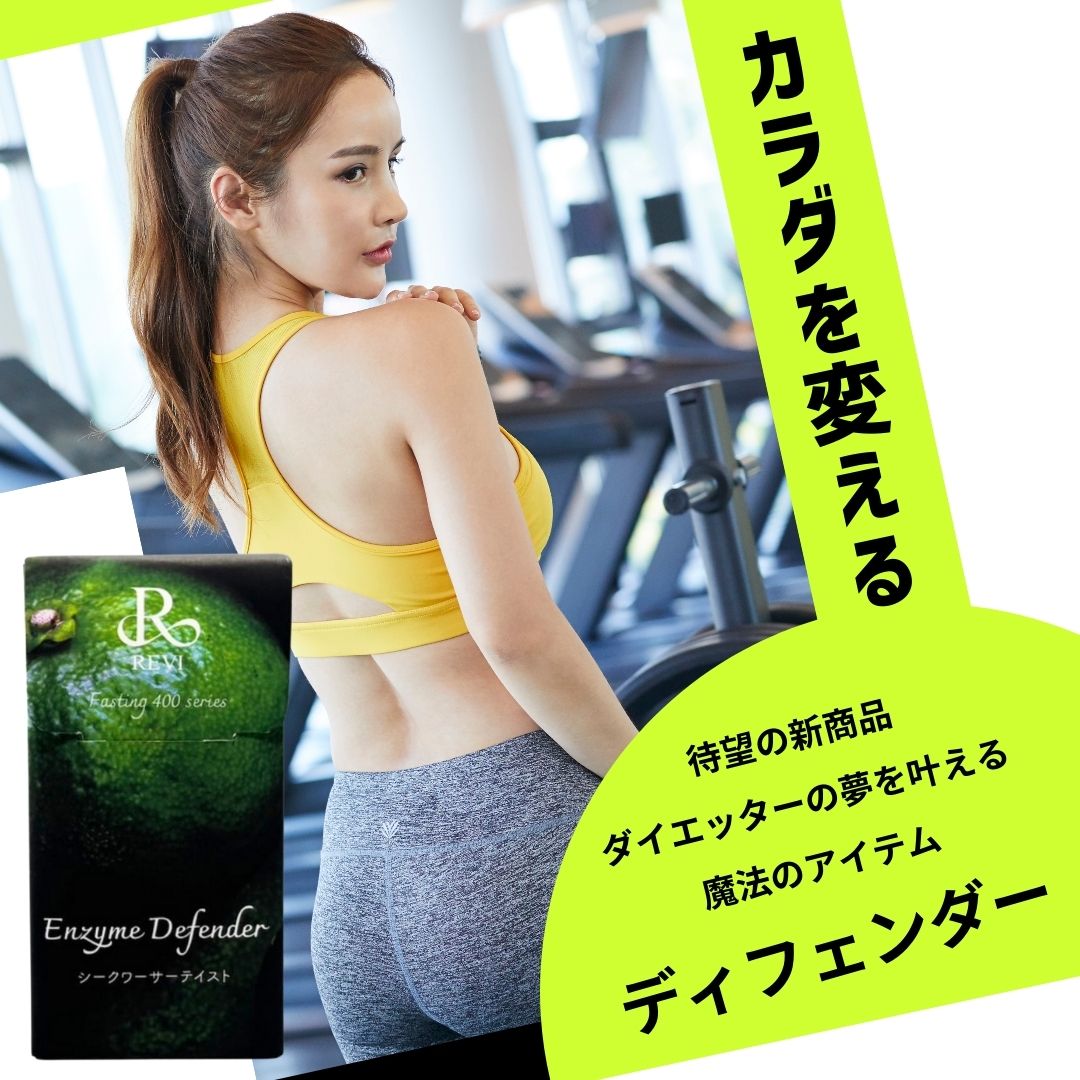 イベント＆年末年始の暴飲暴食対策に！REVIの新商品登場
