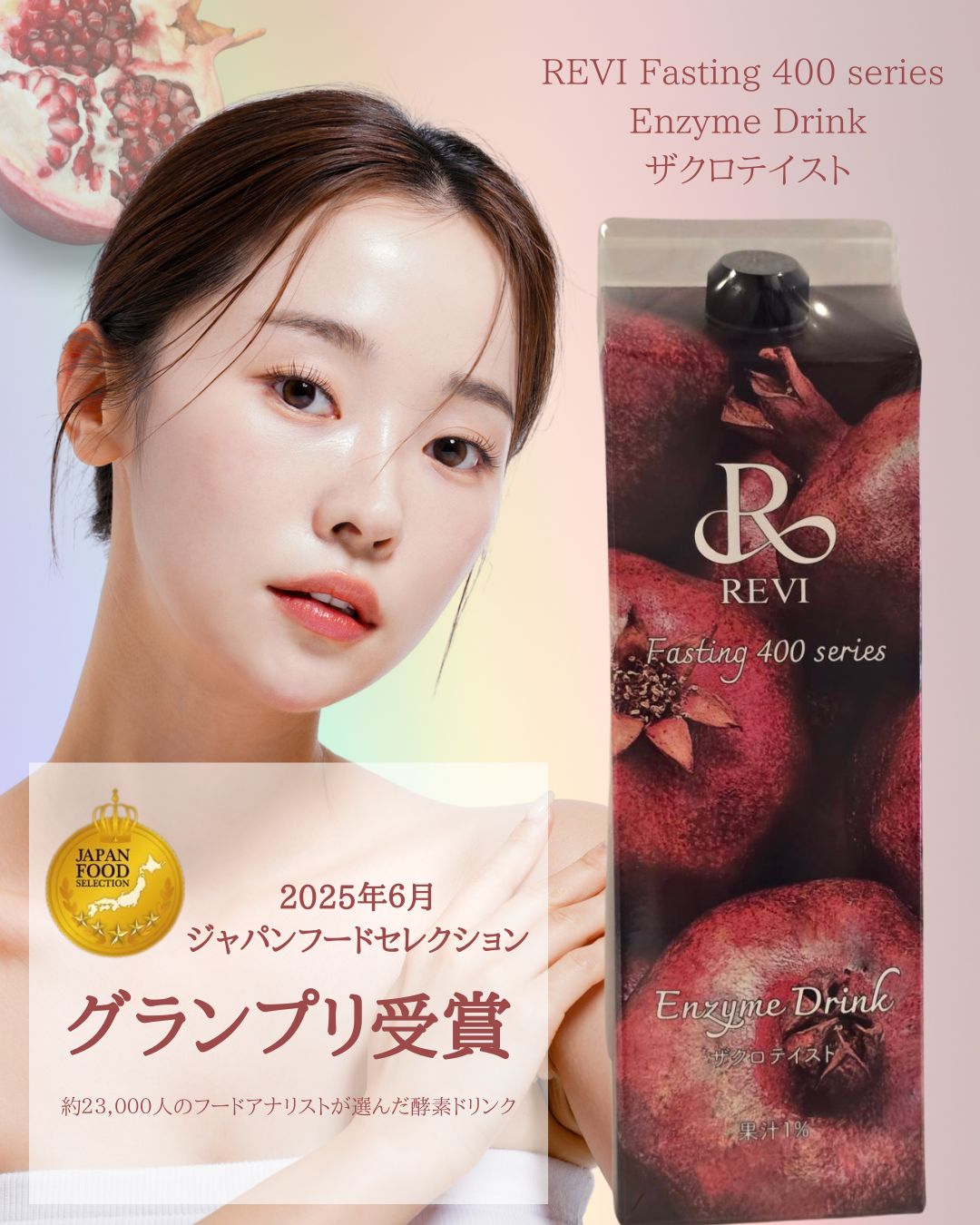 美味しく腸活！400素材のREVIザクロ酵素ドリンク