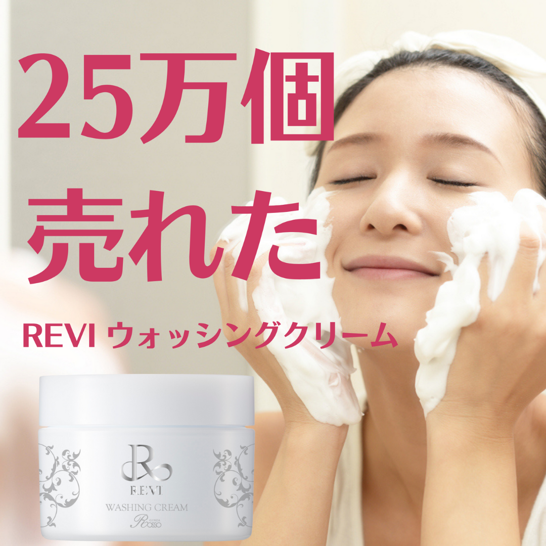 【REVI Washing Cream】：日本の美容業界で注目される洗顔料