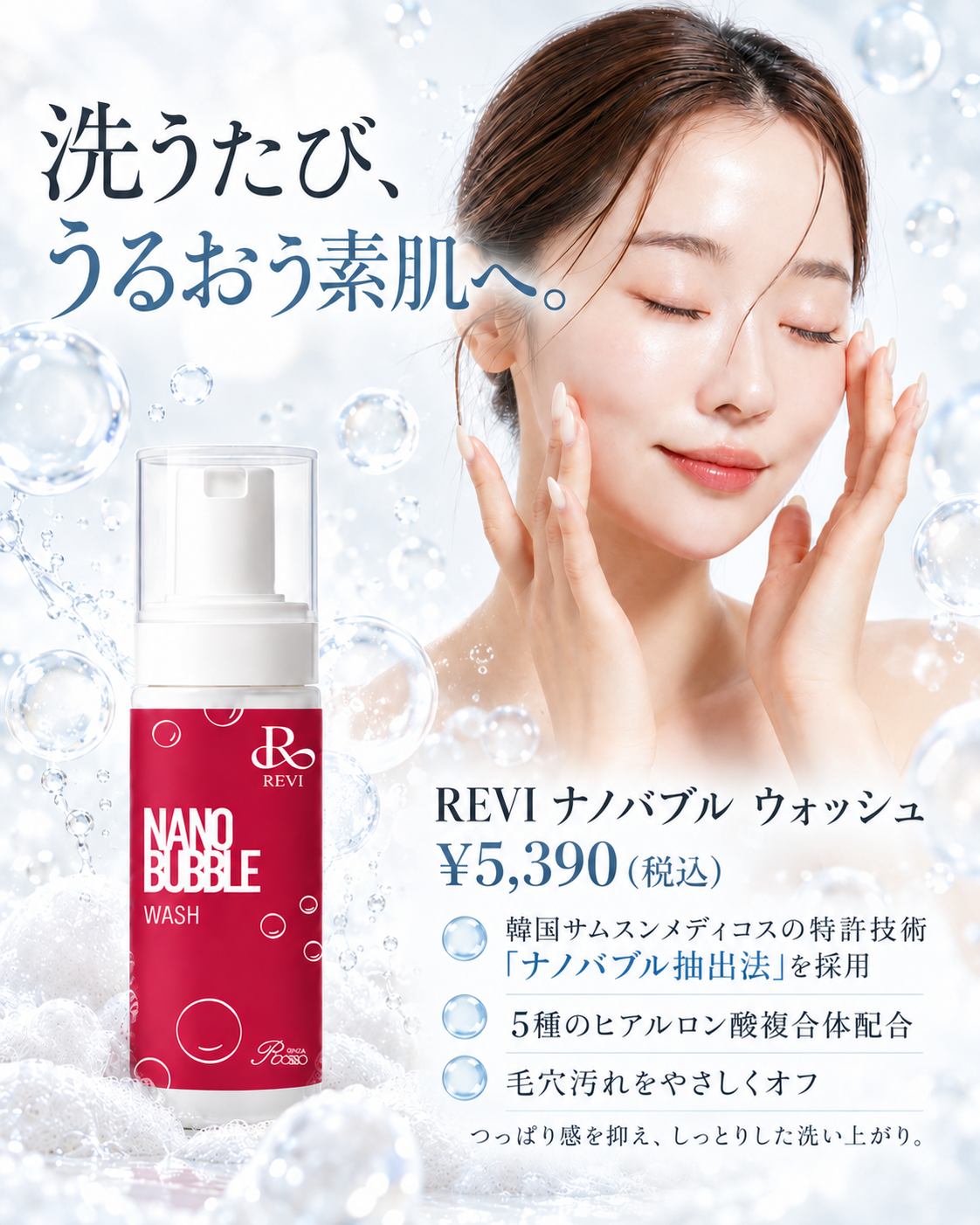 洗顔後のつっぱりに、さよなら。うるおいで選ぶ「REVI ナノバブル ウォッシュ」
