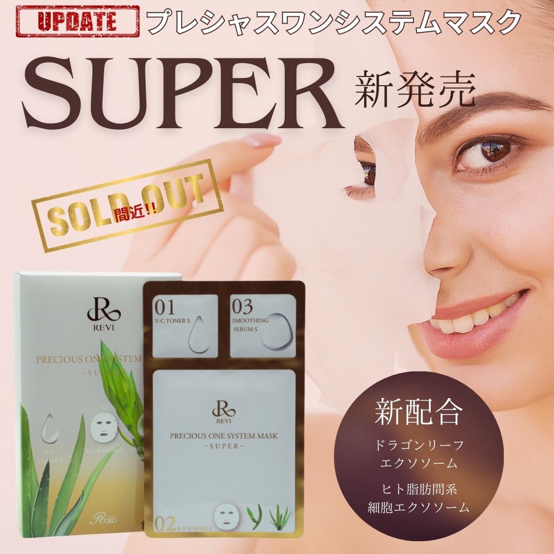 リニューアルした『プレシャスワンシステムマスク -SUPER-』で始める3ステップケア
