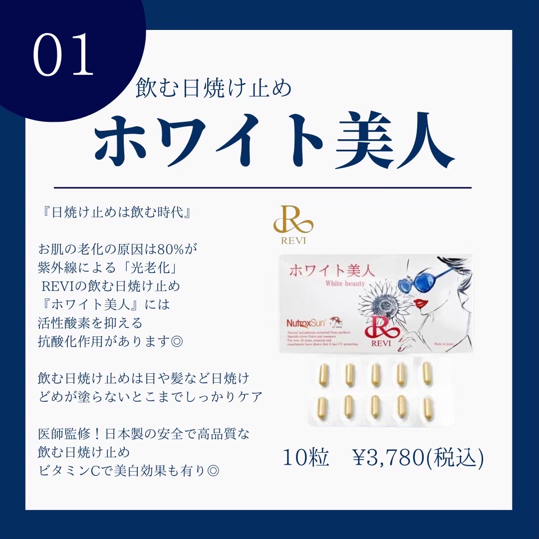 REVIの日焼け対策シリーズ飲む日焼け止め