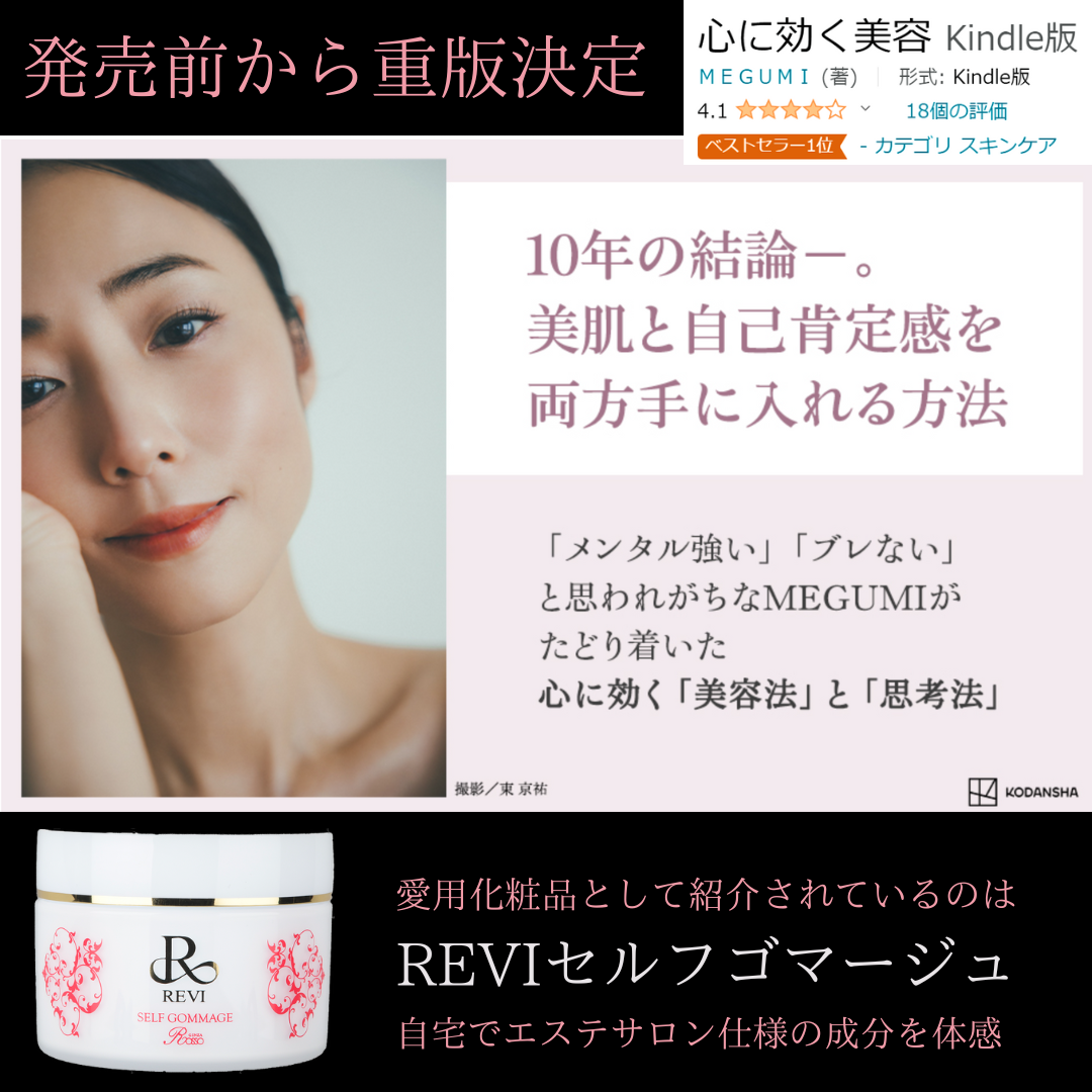 爆売中 MEGUMIさん美容本【心に効く美容】掲載中のREVI化粧品ご紹介
