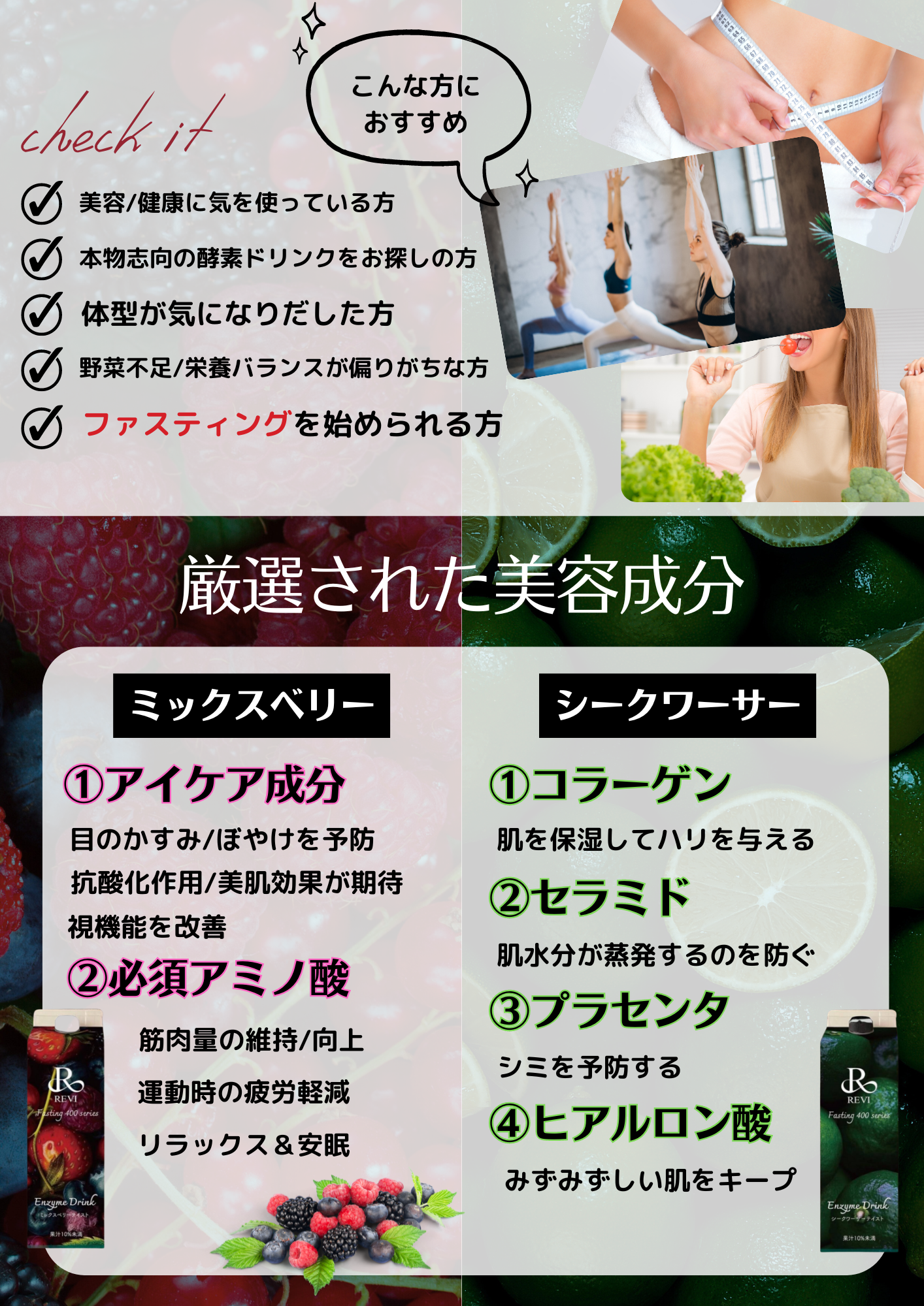 夏に向けて美と健康を手に入れる！REVI酵素ドリンクの秘密