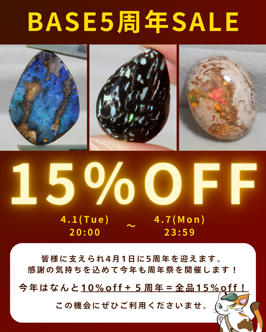 4月1日20:00～！🎊BASEショップ5周年セール開催中🎊
