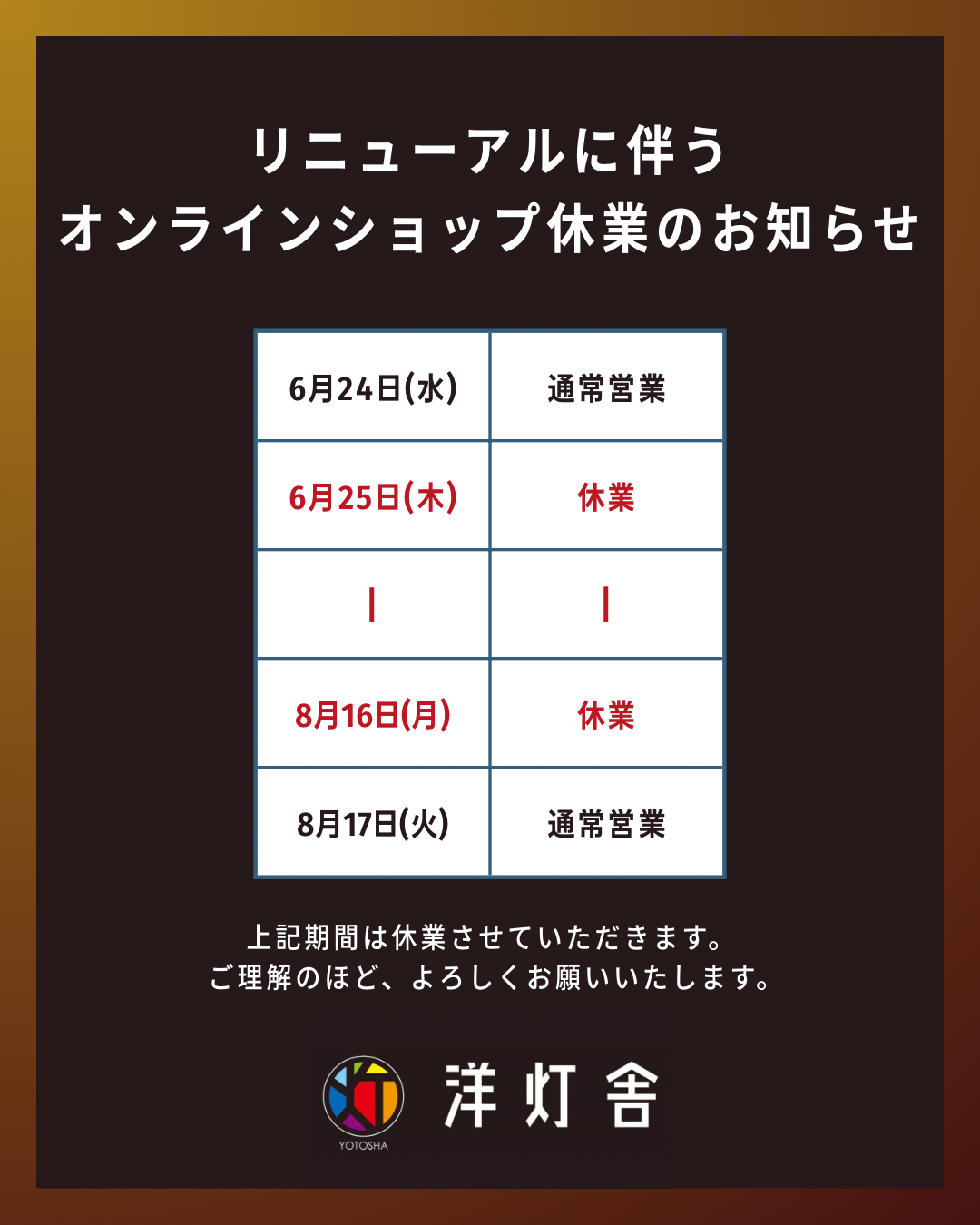 リニューアルに伴う休業のお知らせ