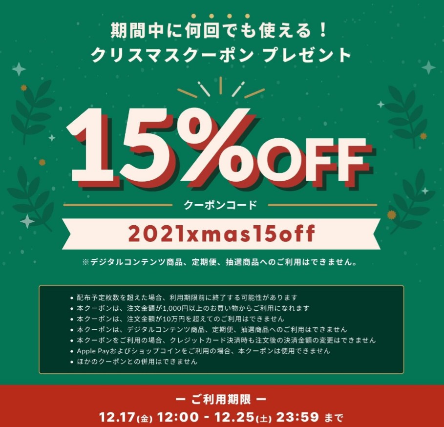 【終了】15%OFFクーポンのお知らせ