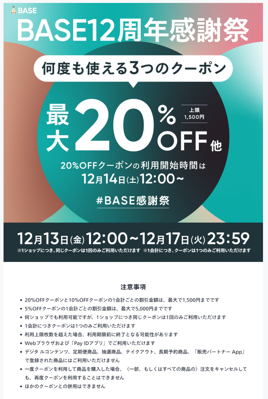 【終了】最大20%OFF！BASE12周年感謝祭クーポンのお知らせ