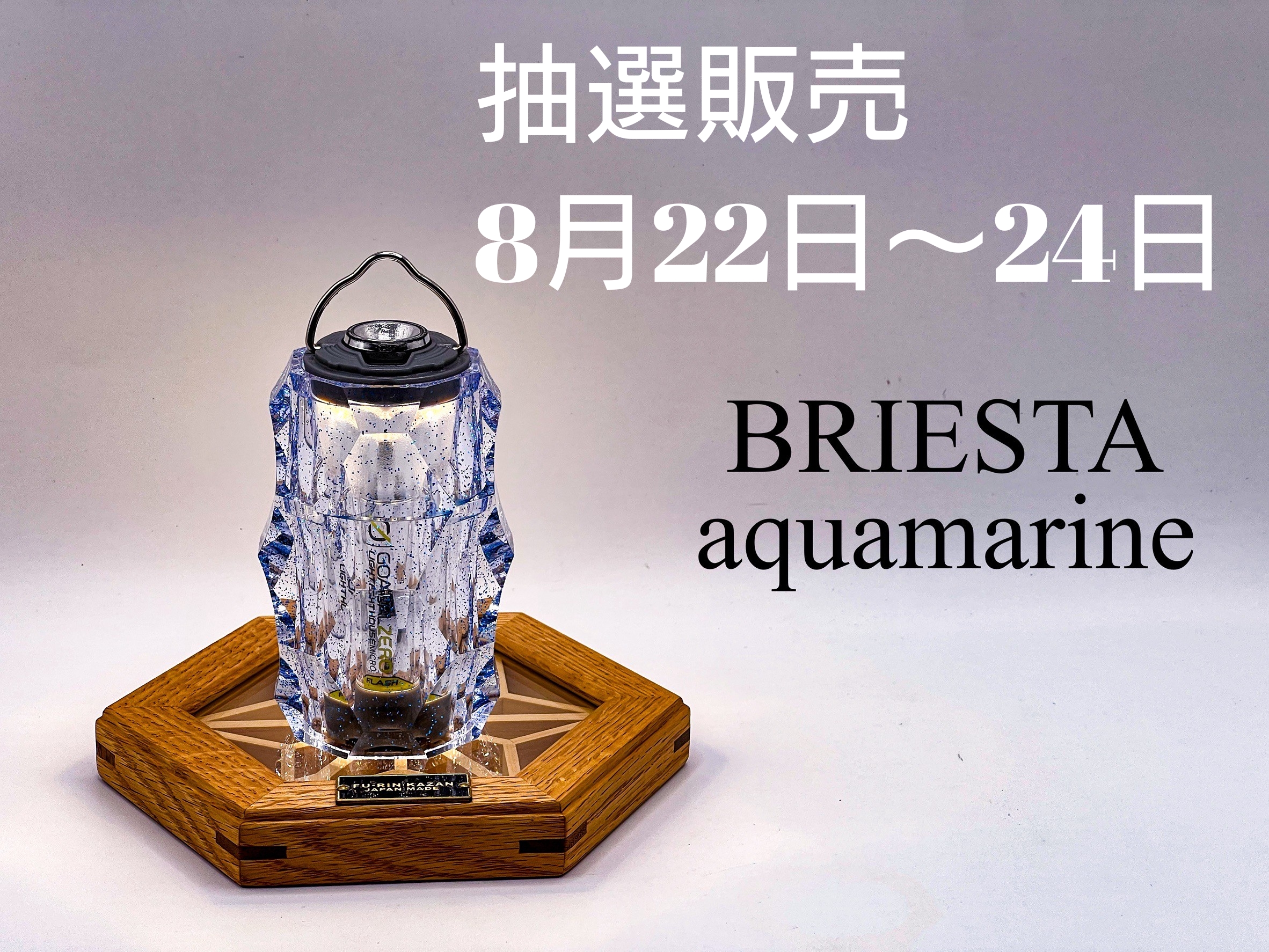 新発売「BRIESTA aquamarine」 初の抽選販売スタート