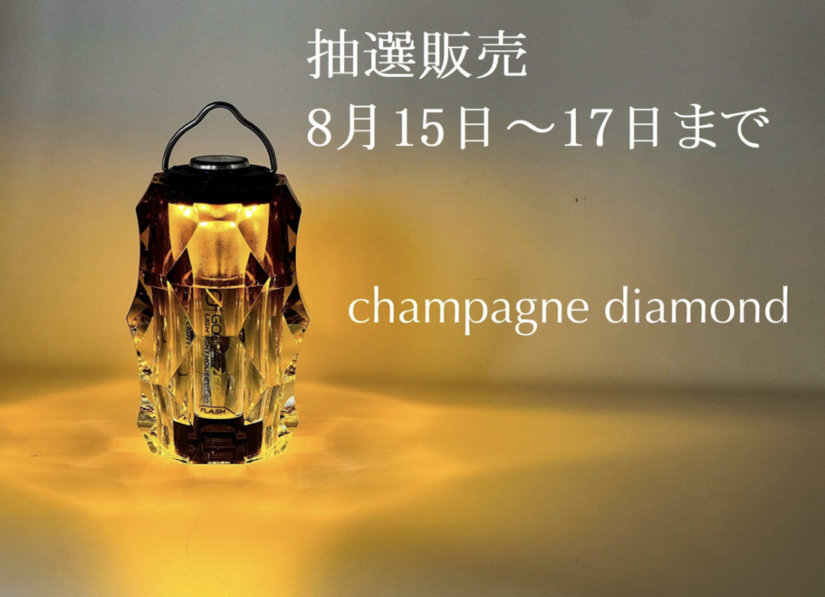 BRIESTA Champaign Diamond抽選販売受付中