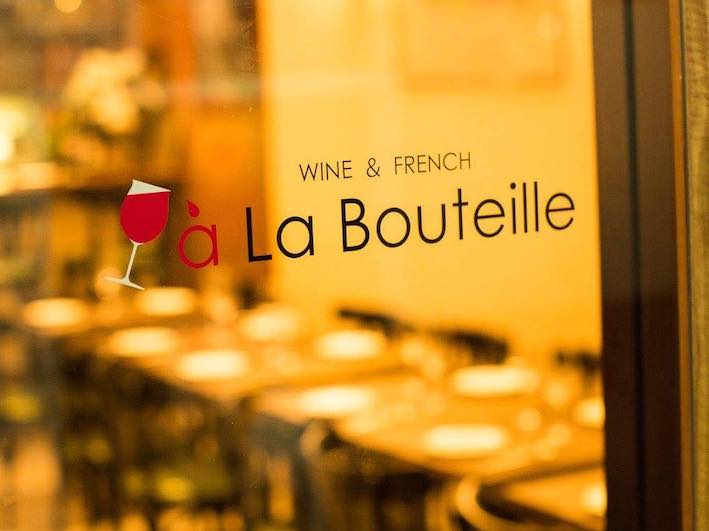お店の紹介　a La Bouteille（アラブテイユ）
