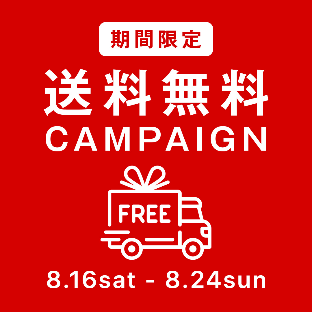 送料無料は本日まで！