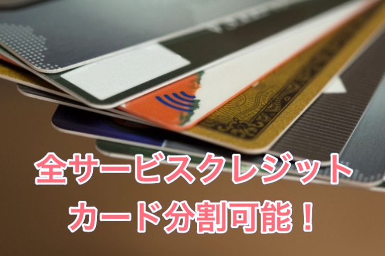 クレジットカード分割払いについて
