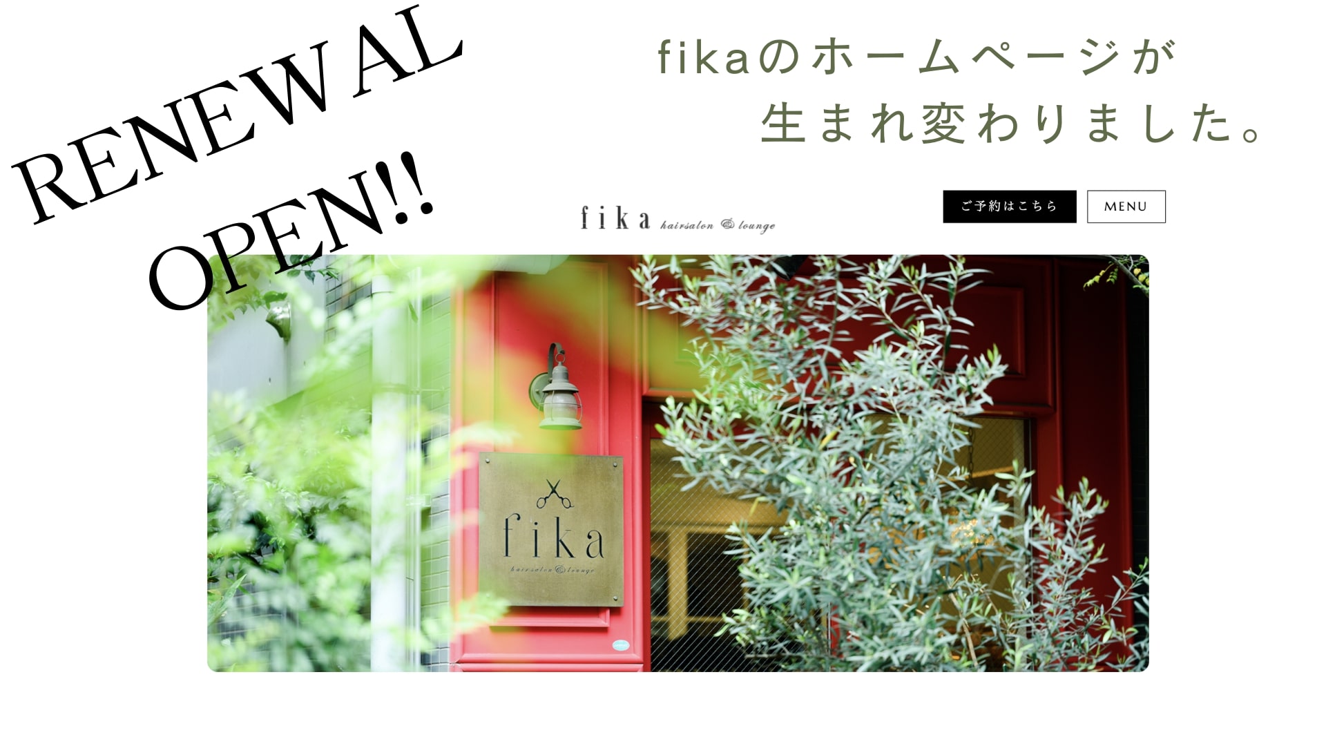 髪質改善美容室fikaのホームページリニューアルオープン！！