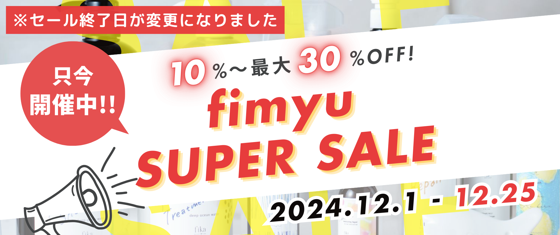 【終了日変更 12/25まで】fimyuスーパーセール開催中！10%OFF〜30%OFF(一部商品)