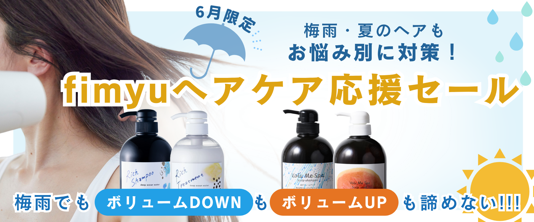 【告知/6月限定】全商品SALE・最大20%OFF!!梅雨ヘアケア応援☆fimyuセールのお知らせ