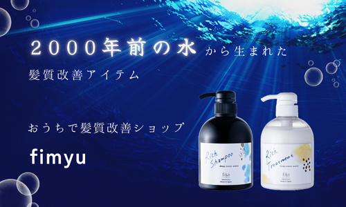 fimyu髪質改善アイテムの主成分 ! 2000年前の水の効果がすごい ①