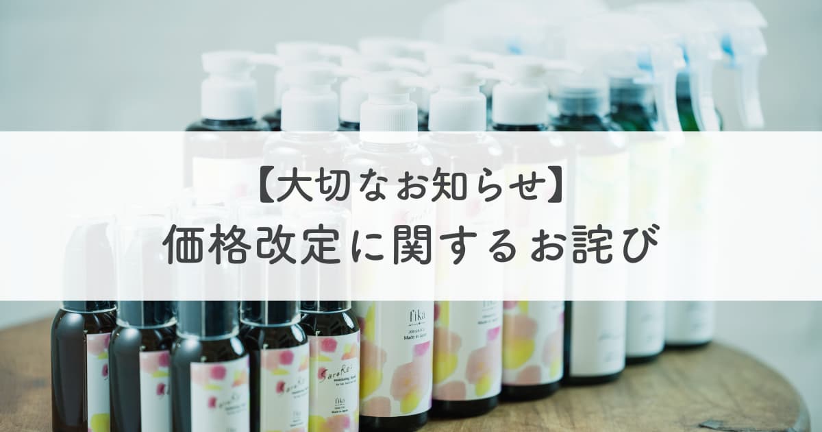 【大切なお知らせ】fimyuアイテム価格改定に関するお詫び