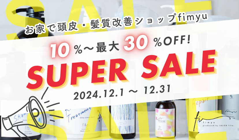 【12/1〜31】fimyuスーパーセール！最大30%OFF☆年末大特価セールのお知らせ