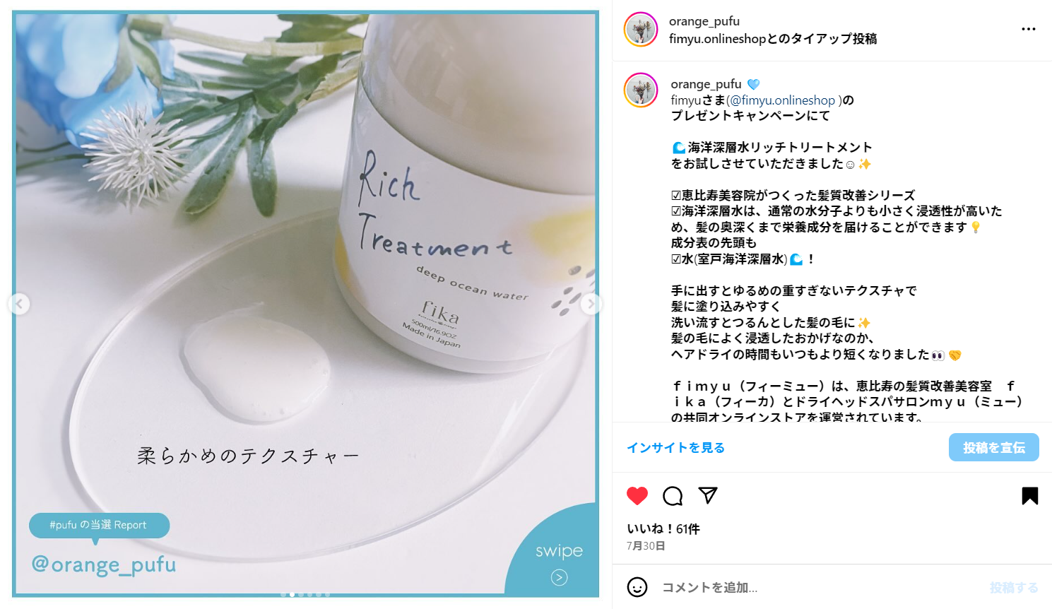 素敵な口コミと写真届いてます！インスタで広がるfimyuの輪①【くせ毛に効果的☆シャンプー】