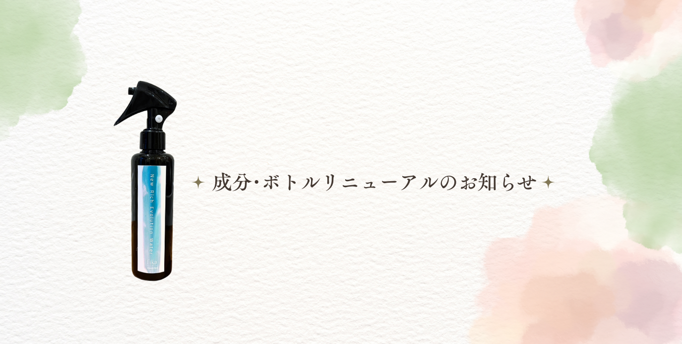 【商品リニューアルのお知らせ】リッチエボリューションの成分・ボトルが新しくなりました！