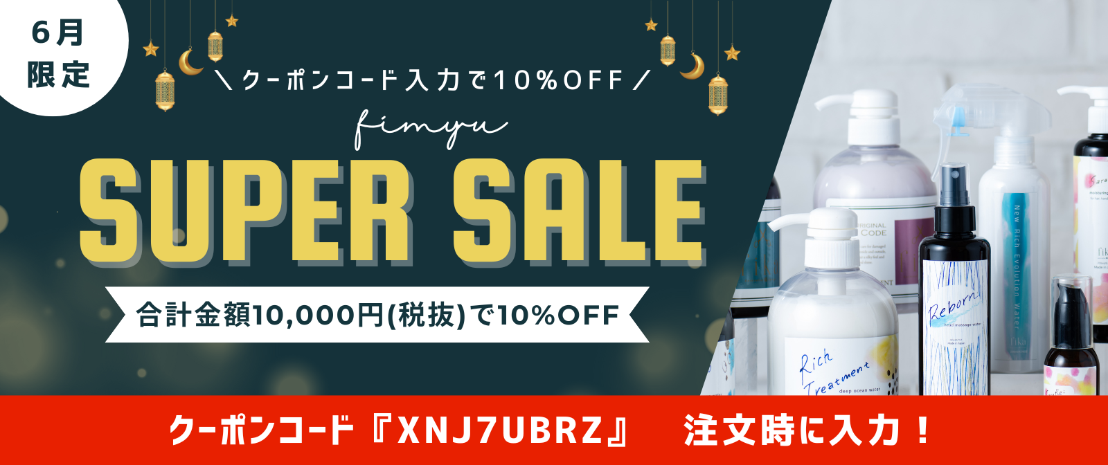 【お知らせ】自宅で髪質改善！fimyuの6月限定スーパーセールの対象商品が拡大☆