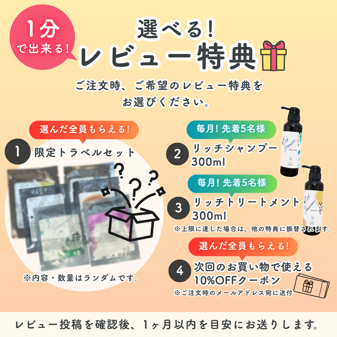 【みんなもらえる！】限定！購入後レビューで全員貰える髪質改善キャンペーン