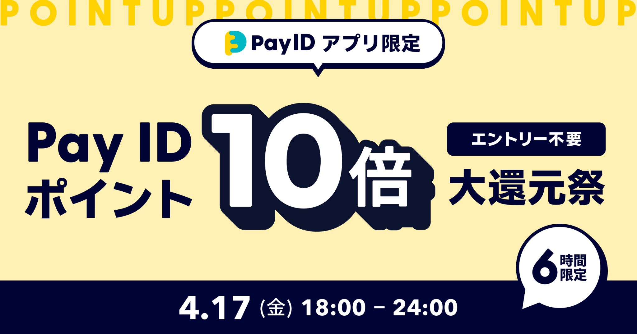 【4/17(金)・6時間限定!!】Pay IDアプリ限定！Pay ID ポイント10倍大還元祭♪