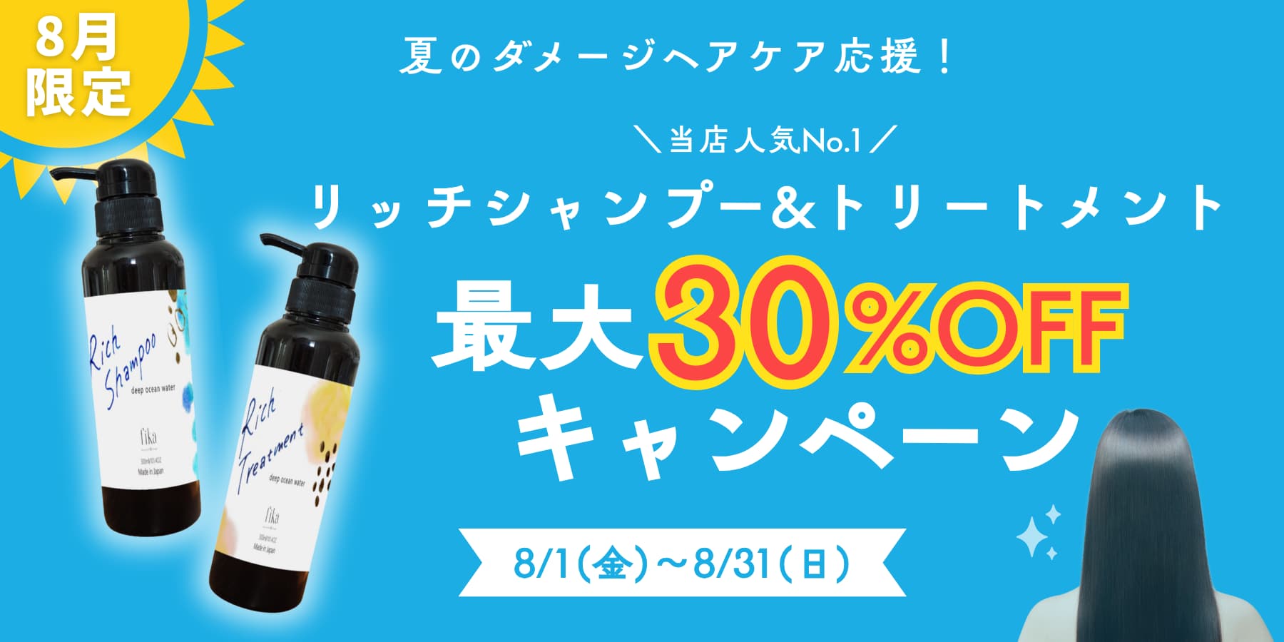 【8月限定】最大30%OFF！リッチシャンプー&トリートメント割引キャンペーンのお知らせ
