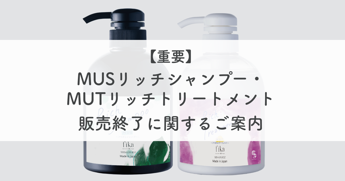 【重要・販売終了のお知らせ】MUSリッチシャンプー・ MUTリッチトリートメント販売終了のご案内