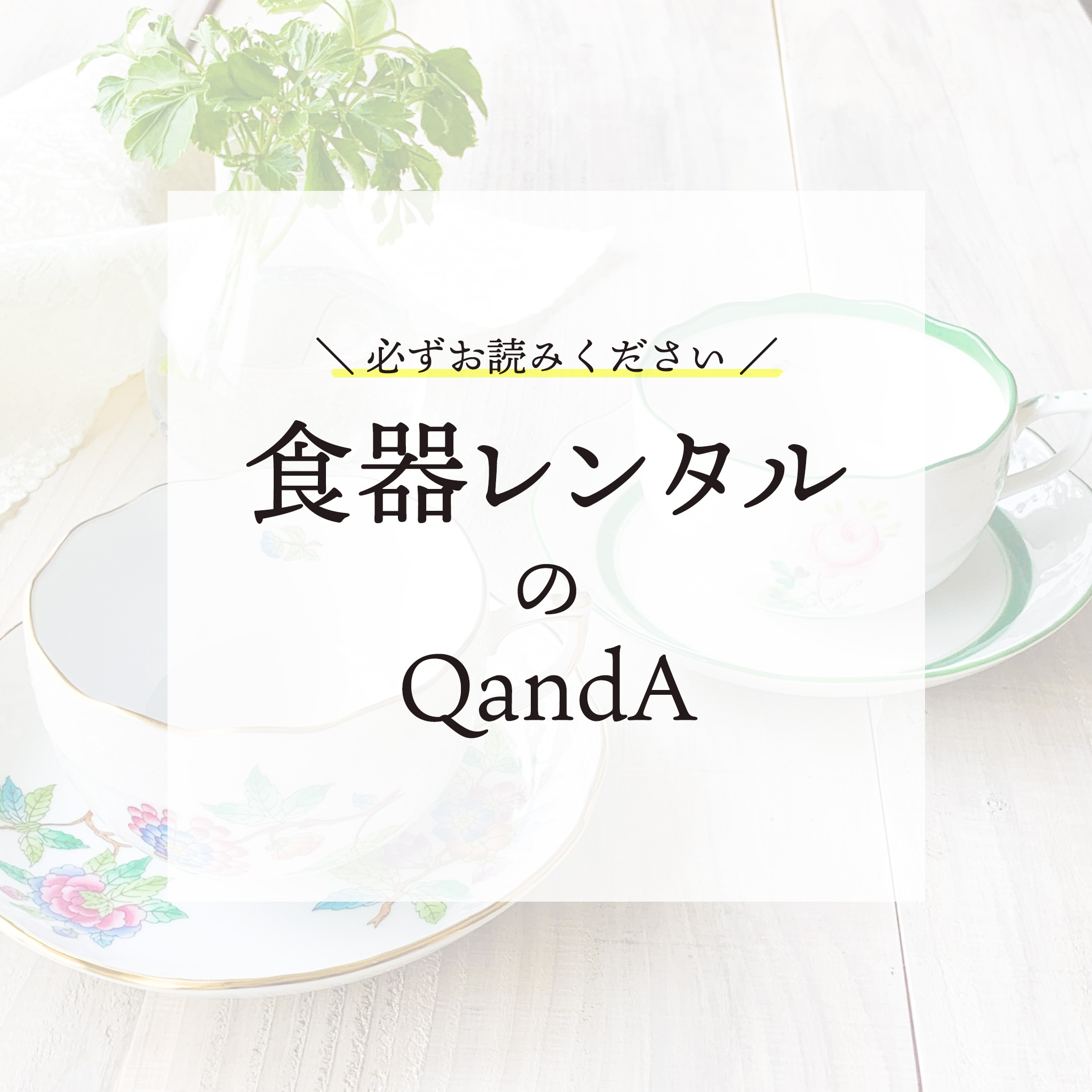 【必ずお読みください】食器レンタルのQandA