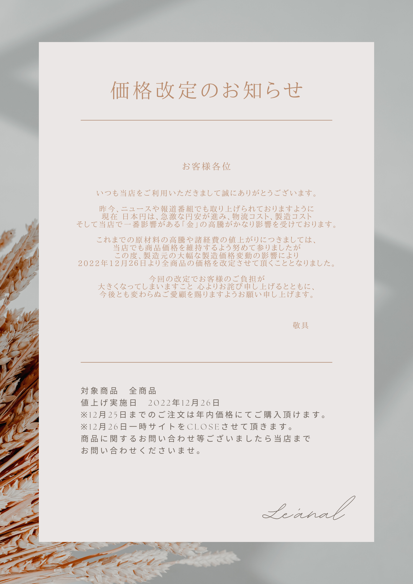 価格改定のお知らせ【一時SHOPクローズのお知らせ】