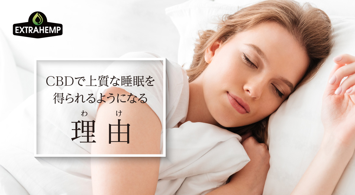 CBDで上質な睡眠を得られるようになる理由