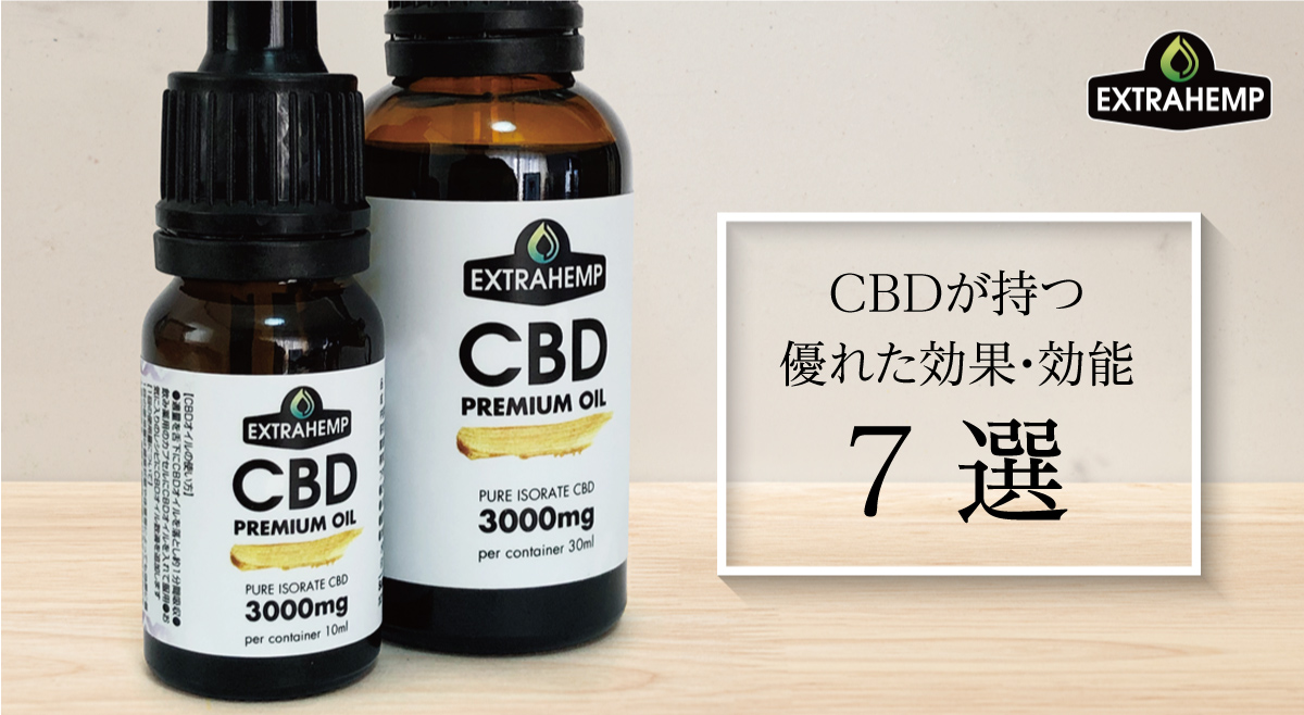 CBDの効果・効能７選