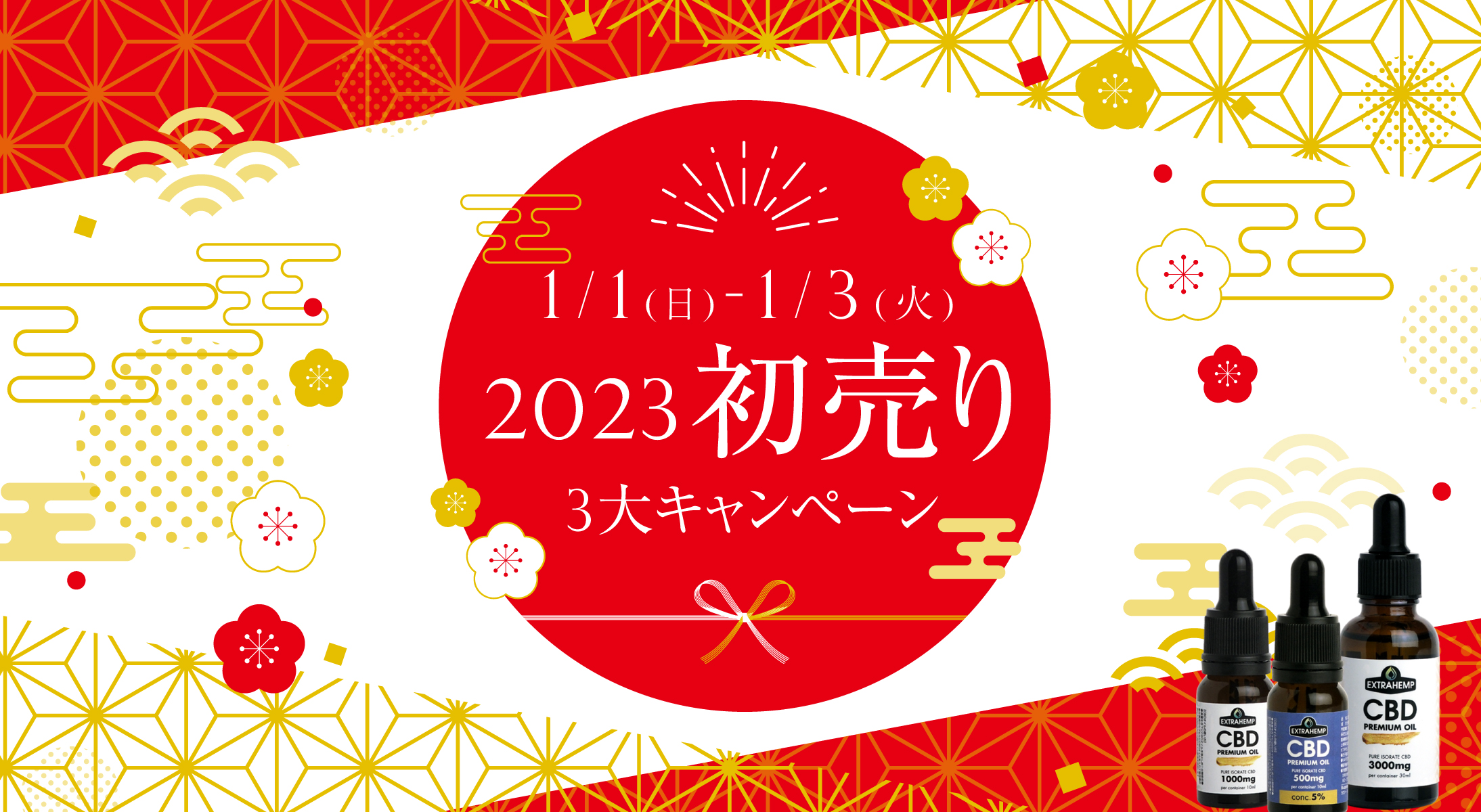 2023 初売り 《3大キャンペーン開催》🎍