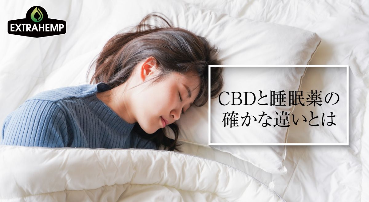 CBDと睡眠薬の確かな違いとは