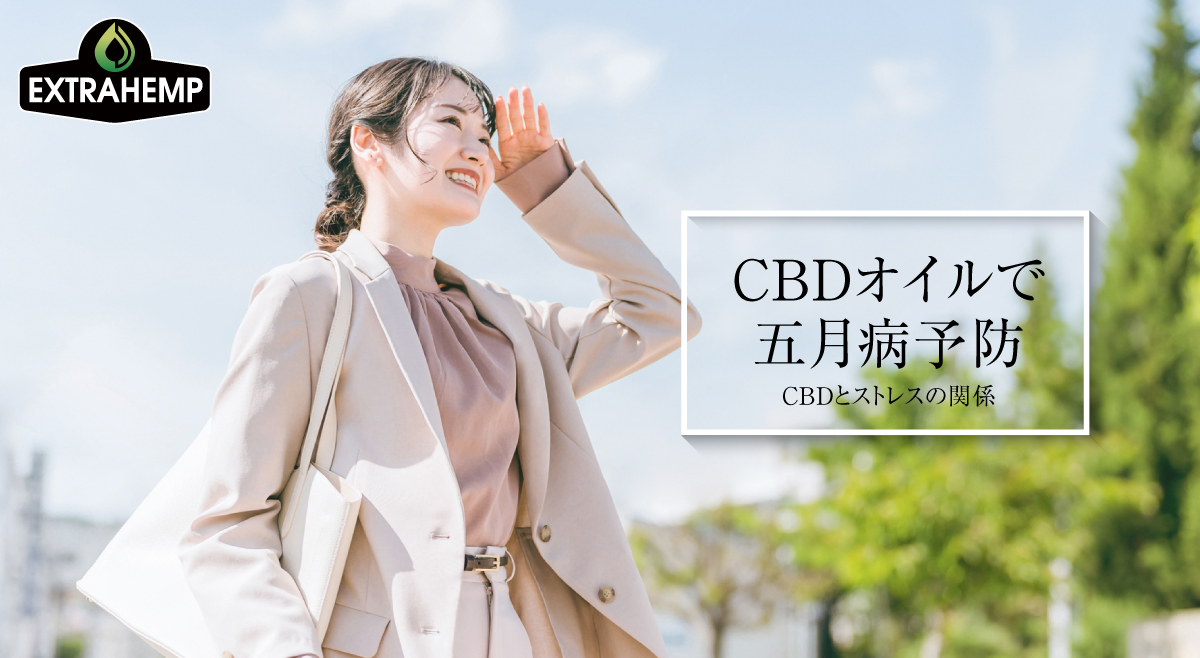 CBDオイルで五月病予防〜CBDとストレスの関係〜