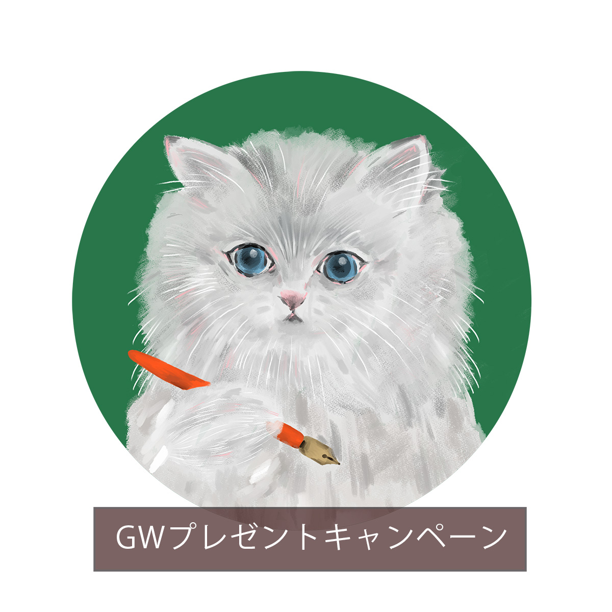 お買い物いただいた方全員に「プレゼントキャンペーン」