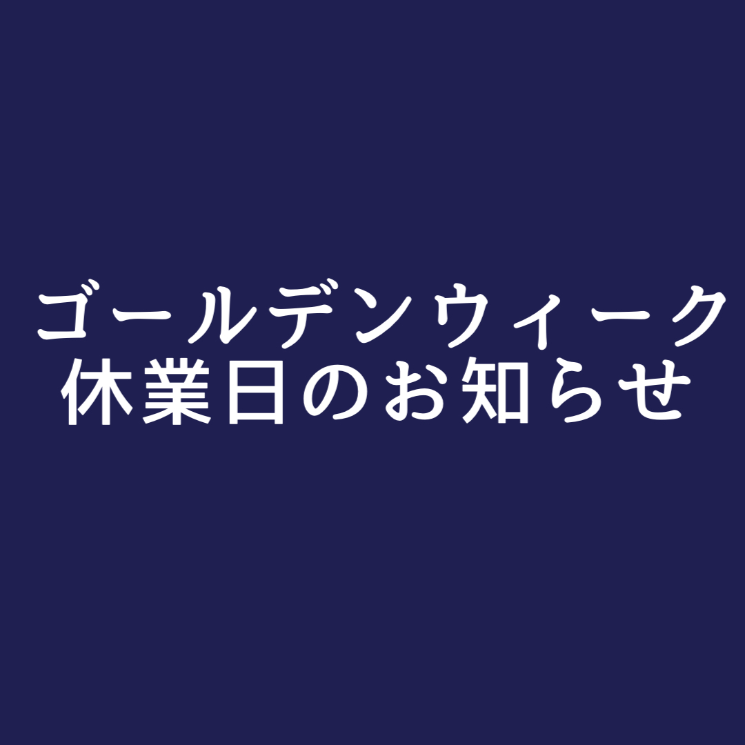 GW期間中の営業について